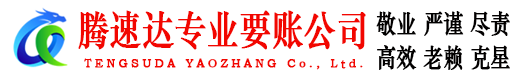 秭归腾速达讨账公司
