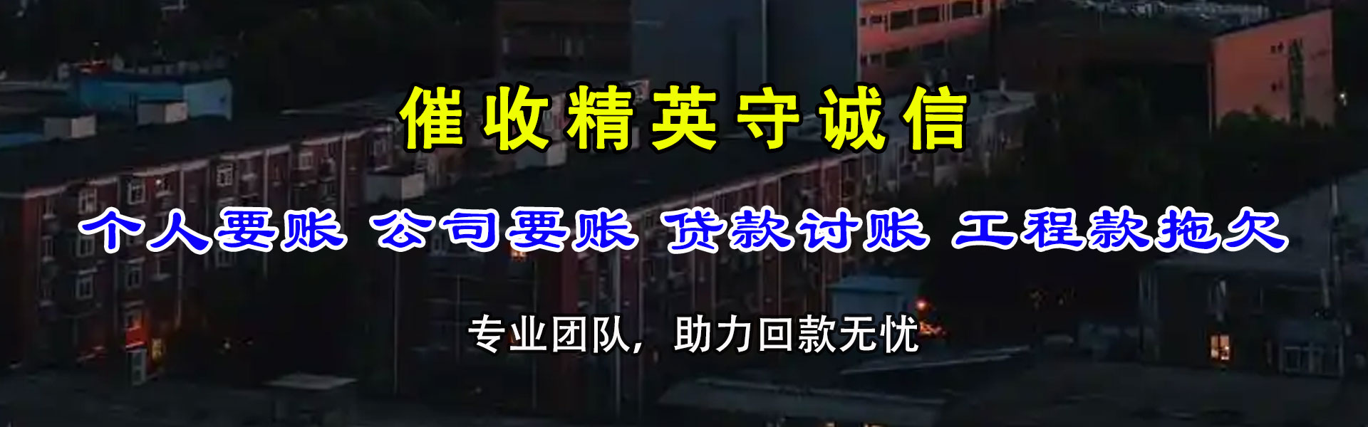 秭归收钱公司